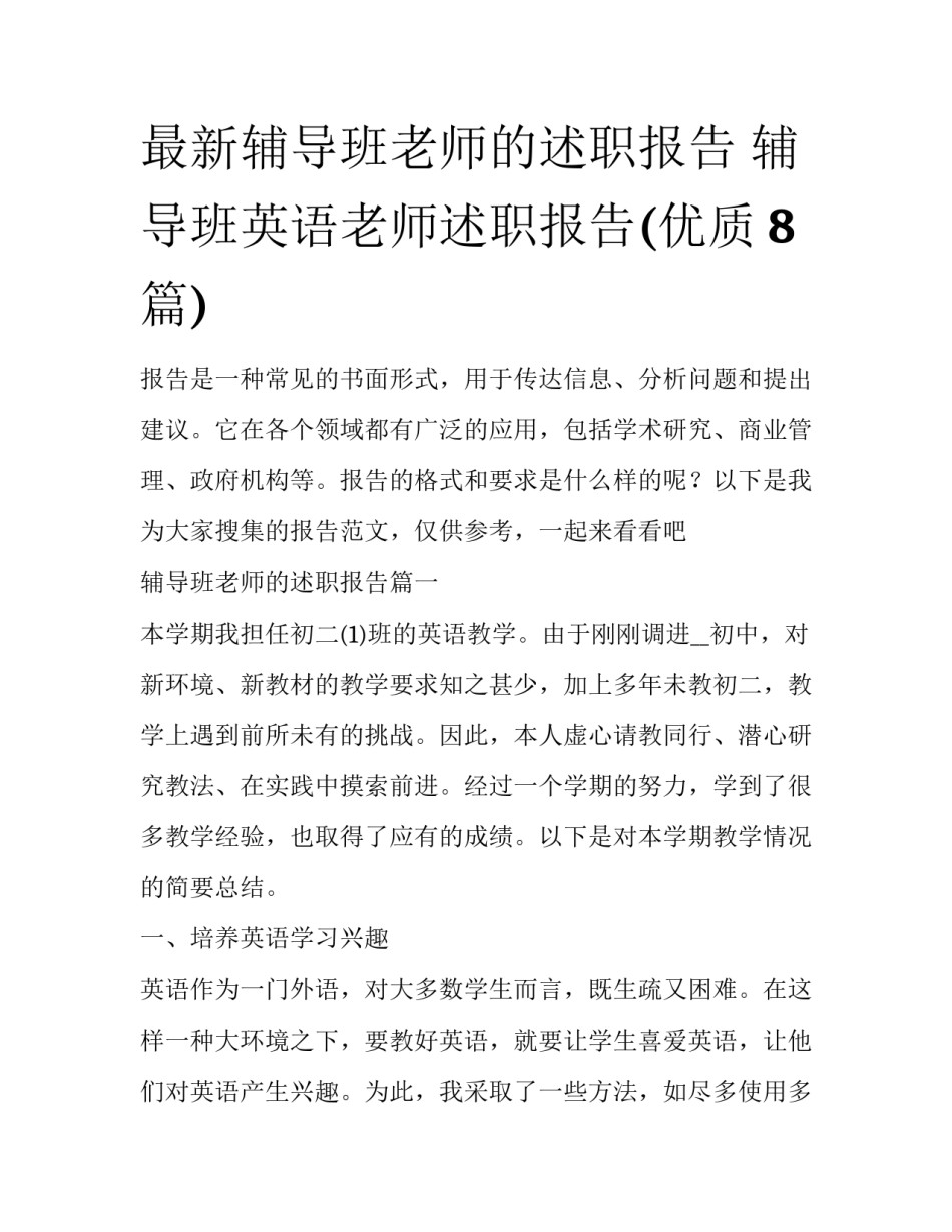 最新辅导班老师的述职报告 辅导班英语老师述职报告(优质8篇)_第1页