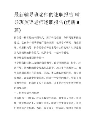 最新辅导班老师的述职报告 辅导班英语老师述职报告(优质8篇)