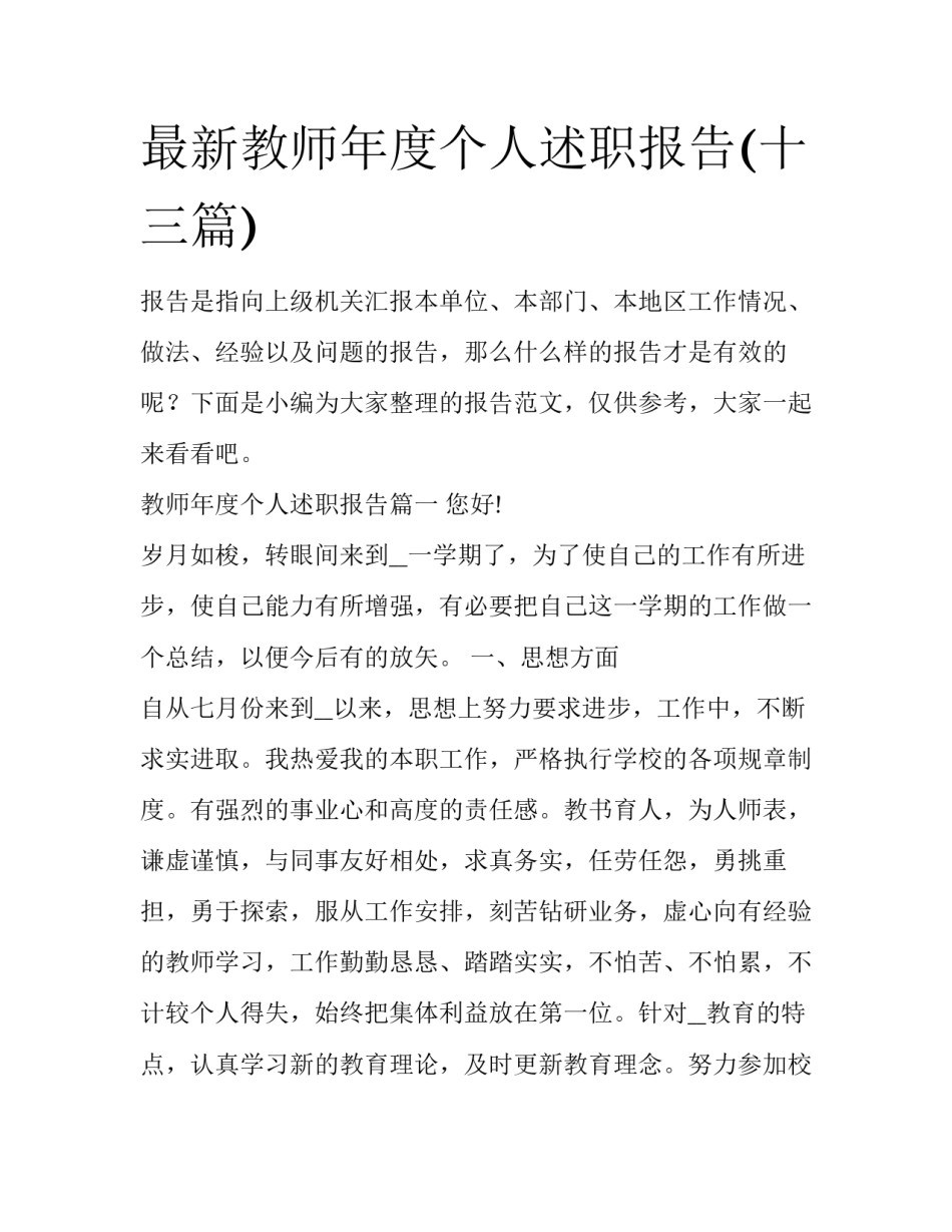 最新教师年度个人述职报告(十三篇)_第1页