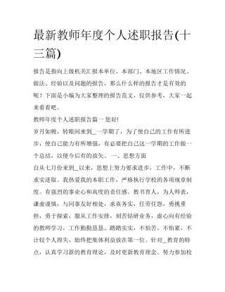 最新教师年度个人述职报告(十三篇)