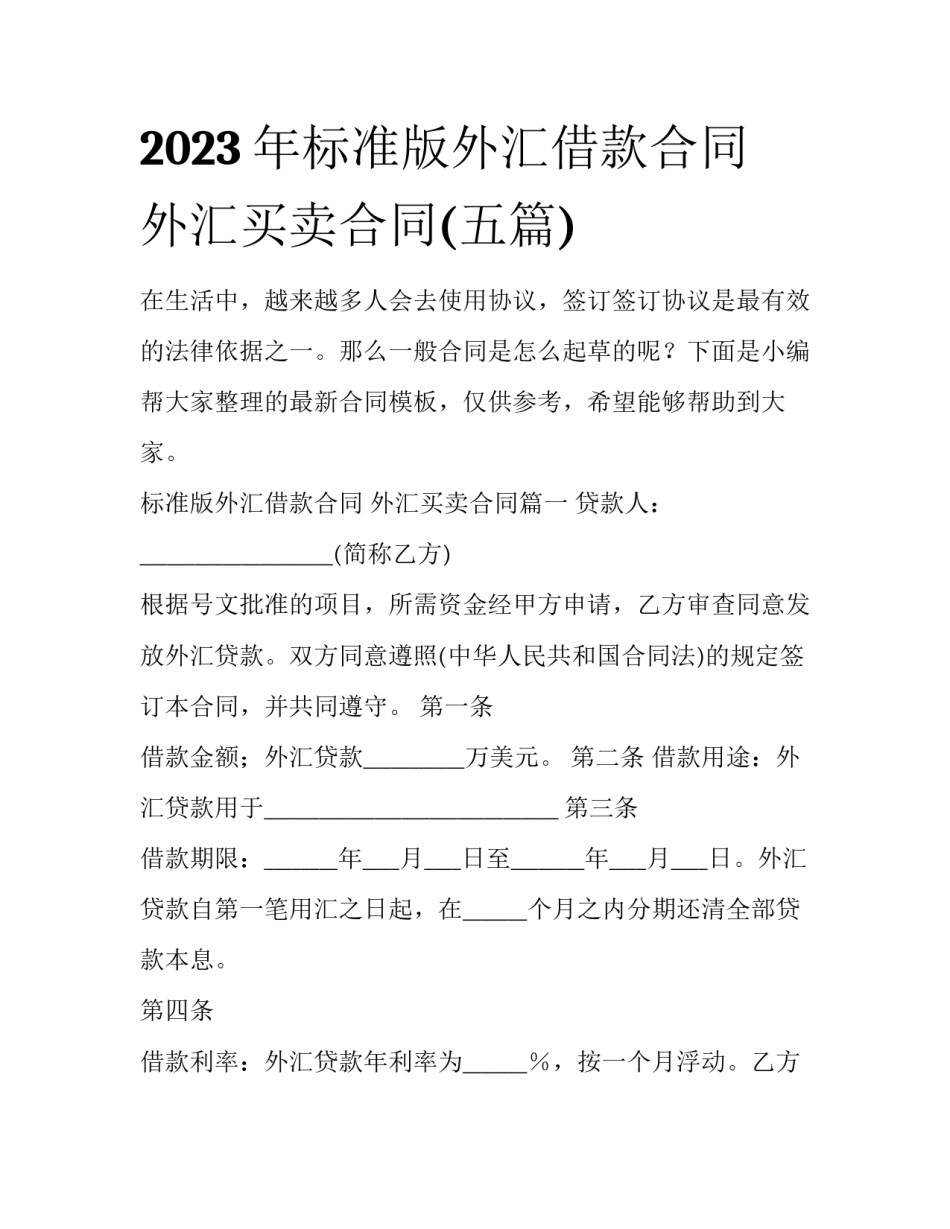 2023年标准版外汇借款合同 外汇买卖合同(五篇)_第1页