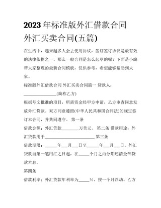 2023年标准版外汇借款合同 外汇买卖合同(五篇)
