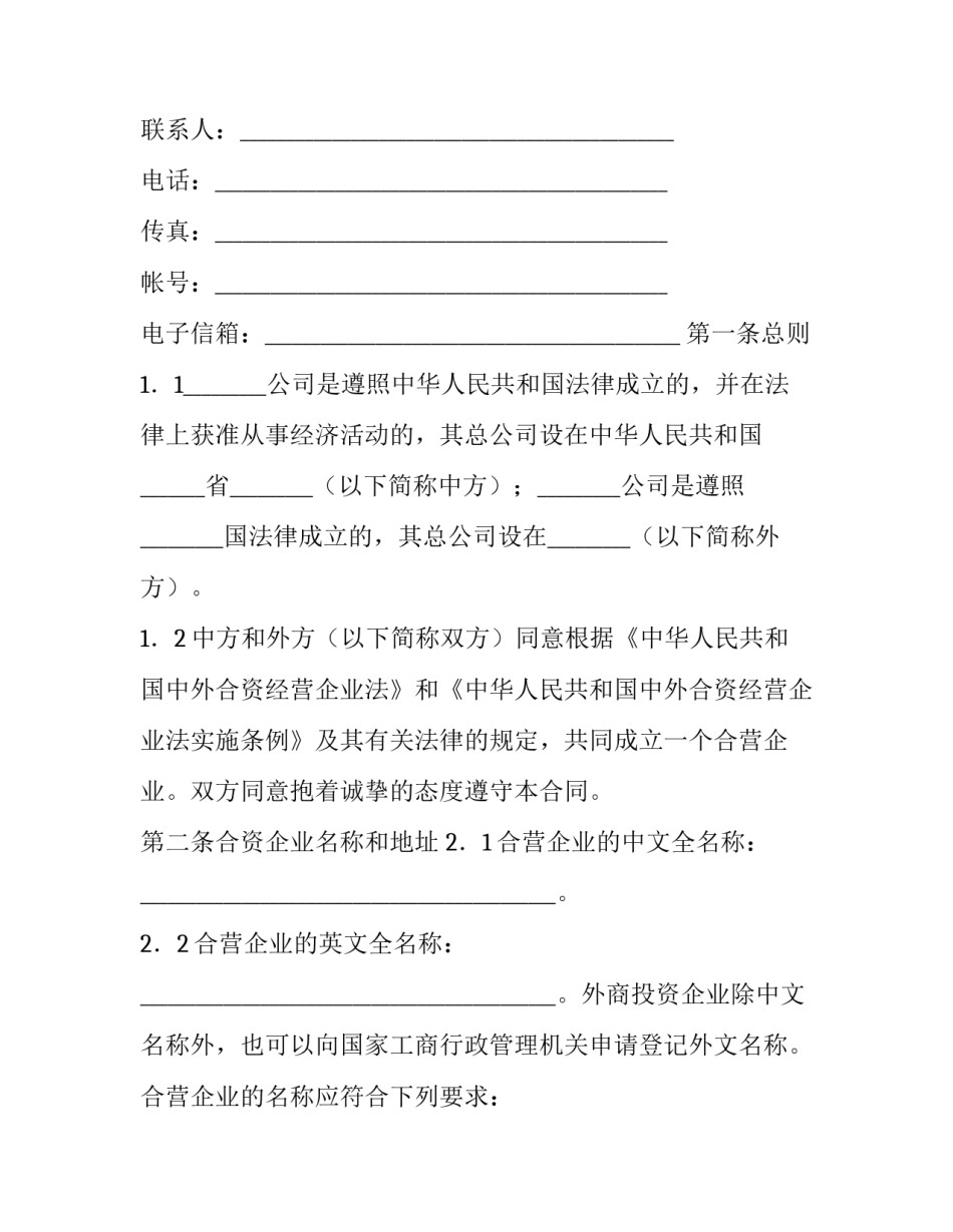 中外合资经营企业合同通常翻译为(十四篇)_第3页