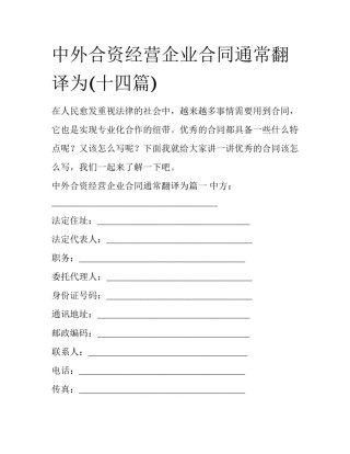 中外合资经营企业合同通常翻译为(十四篇)