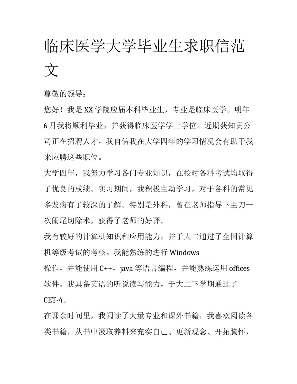 临床医学大学毕业生求职信范文_第1页