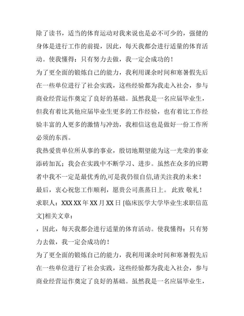 临床医学大学毕业生求职信范文_第2页