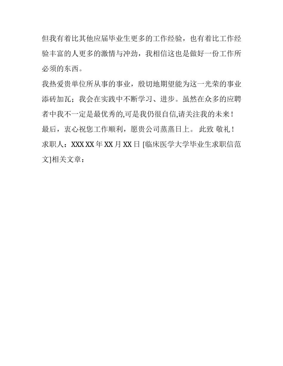 临床医学大学毕业生求职信范文_第3页