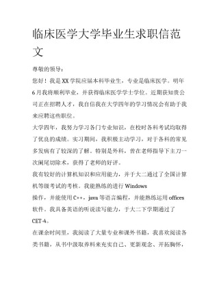 临床医学大学毕业生求职信范文
