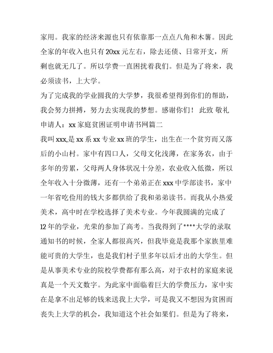 2023年家庭贫困证明申请书网(优质10篇)_第2页