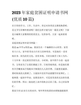 2023年家庭贫困证明申请书网(优质10篇)