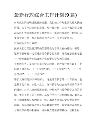 最新行政综合工作计划(9篇)