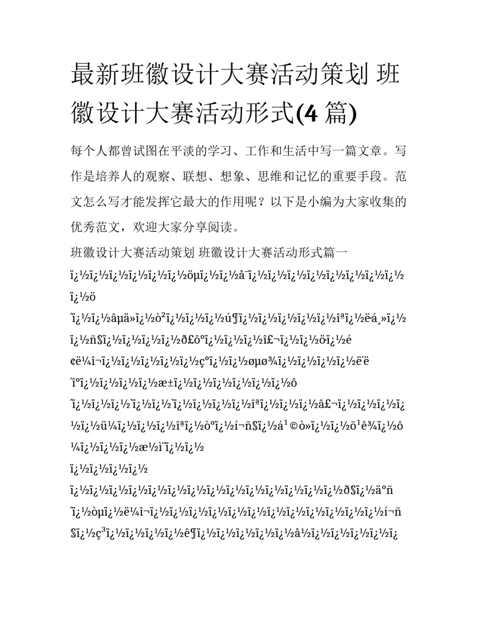 最新班徽设计大赛活动策划 班徽设计大赛活动形式(4篇)_第1页