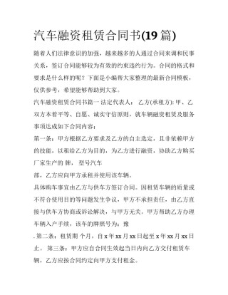 汽车融资租赁合同书(19篇)