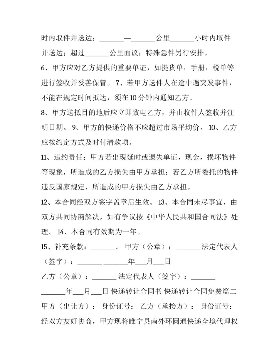 最新快递转让合同书 快递转让合同免费(四篇)_第3页