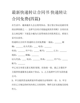 最新快递转让合同书 快递转让合同免费(四篇)