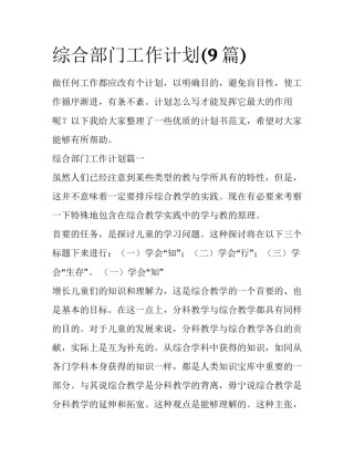 综合部门工作计划(9篇)