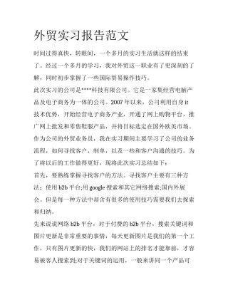 外贸实习报告范文