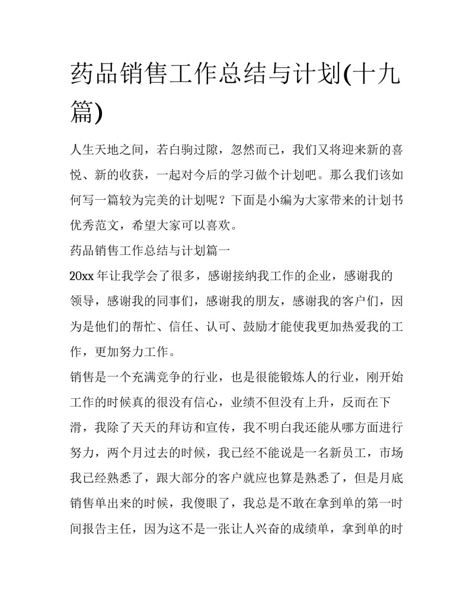 药品销售工作总结与计划(十九篇)_第1页