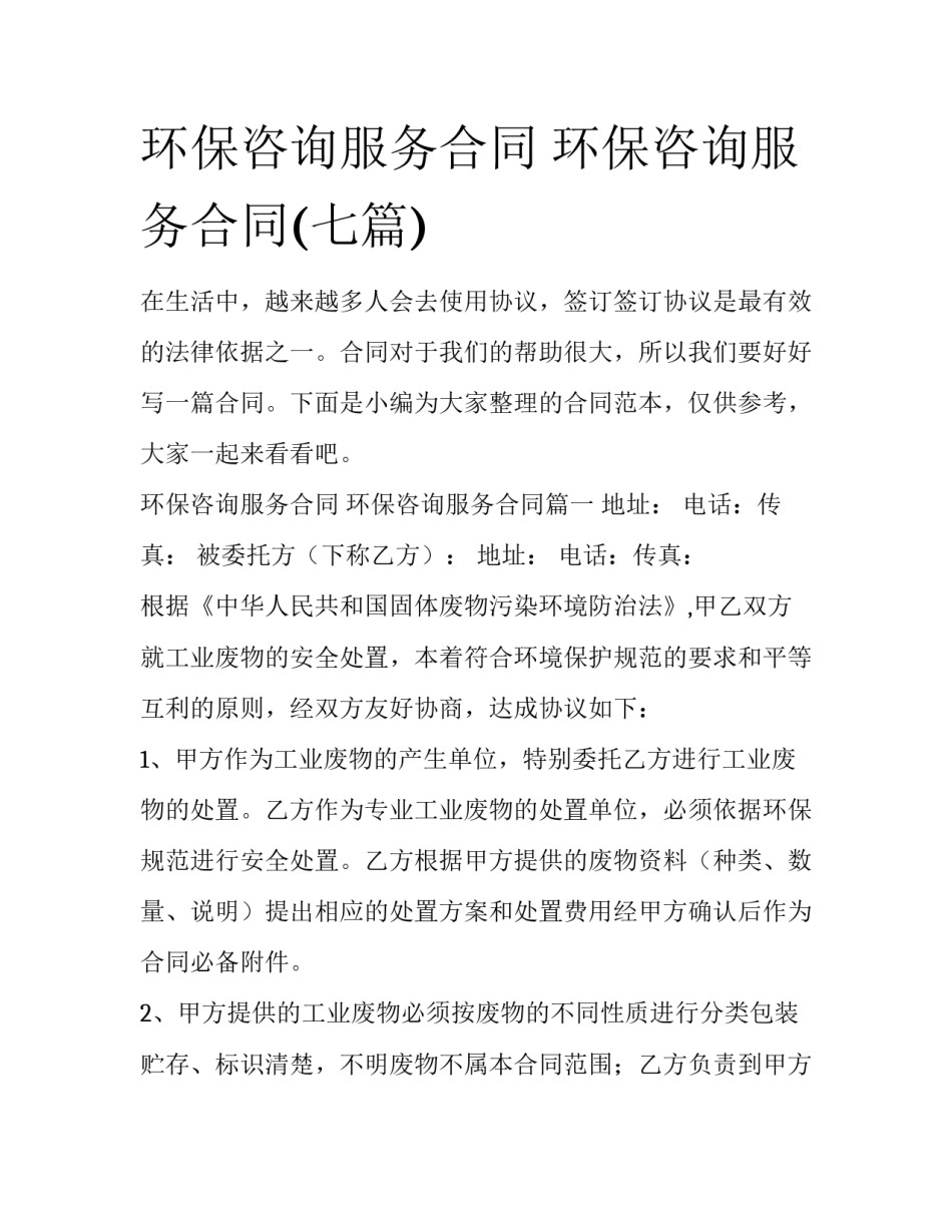 环保咨询服务合同 环保咨询服务合同(七篇)_第1页