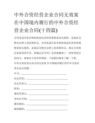 中外合资经营企业合同无效案 在中国境内履行的中外合资经营企业合同(十四篇)
