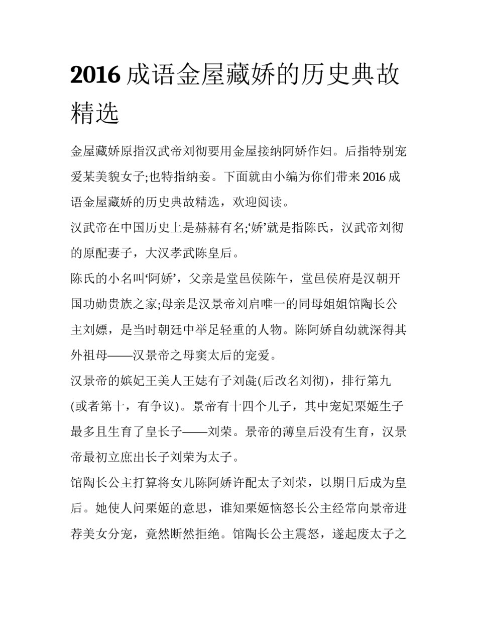 2016成语金屋藏娇的历史典故精选_第1页