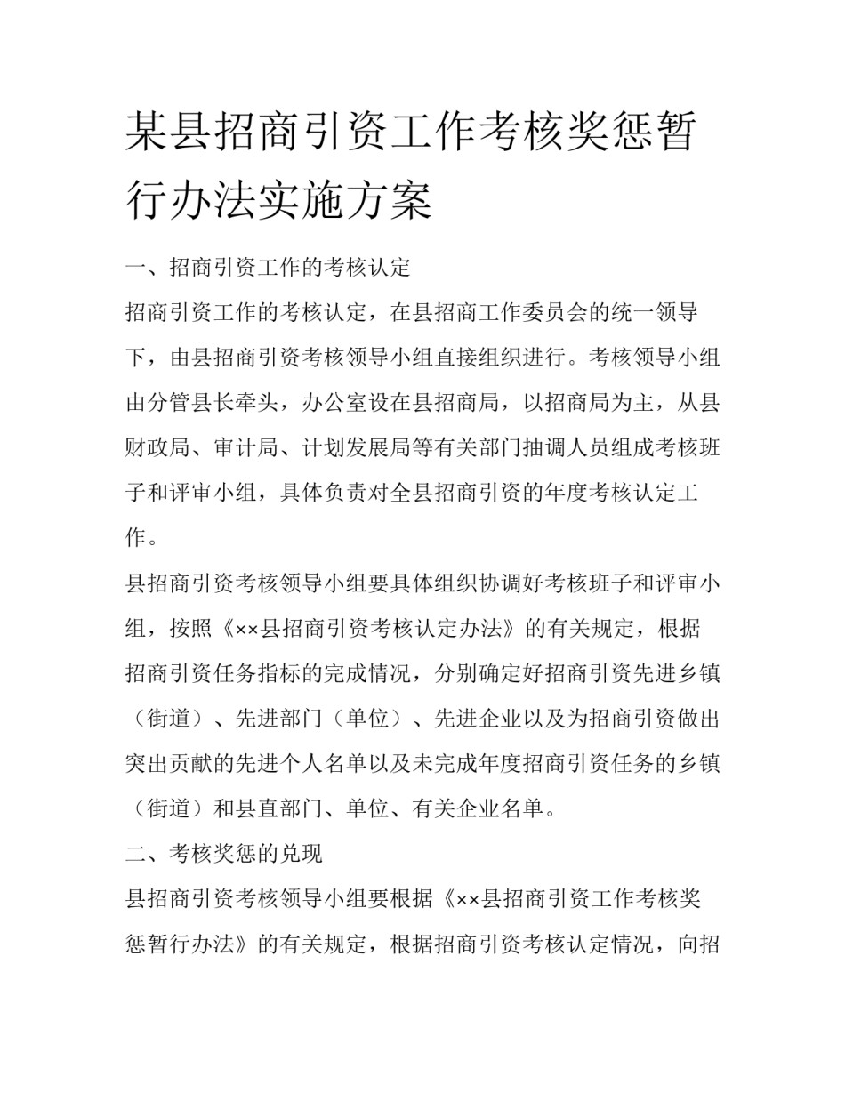 某县招商引资工作考核奖惩暂行办法实施方案_第1页