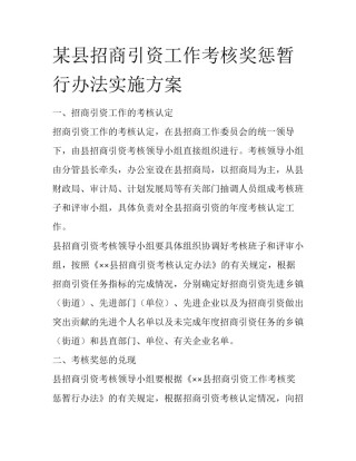某县招商引资工作考核奖惩暂行办法实施方案