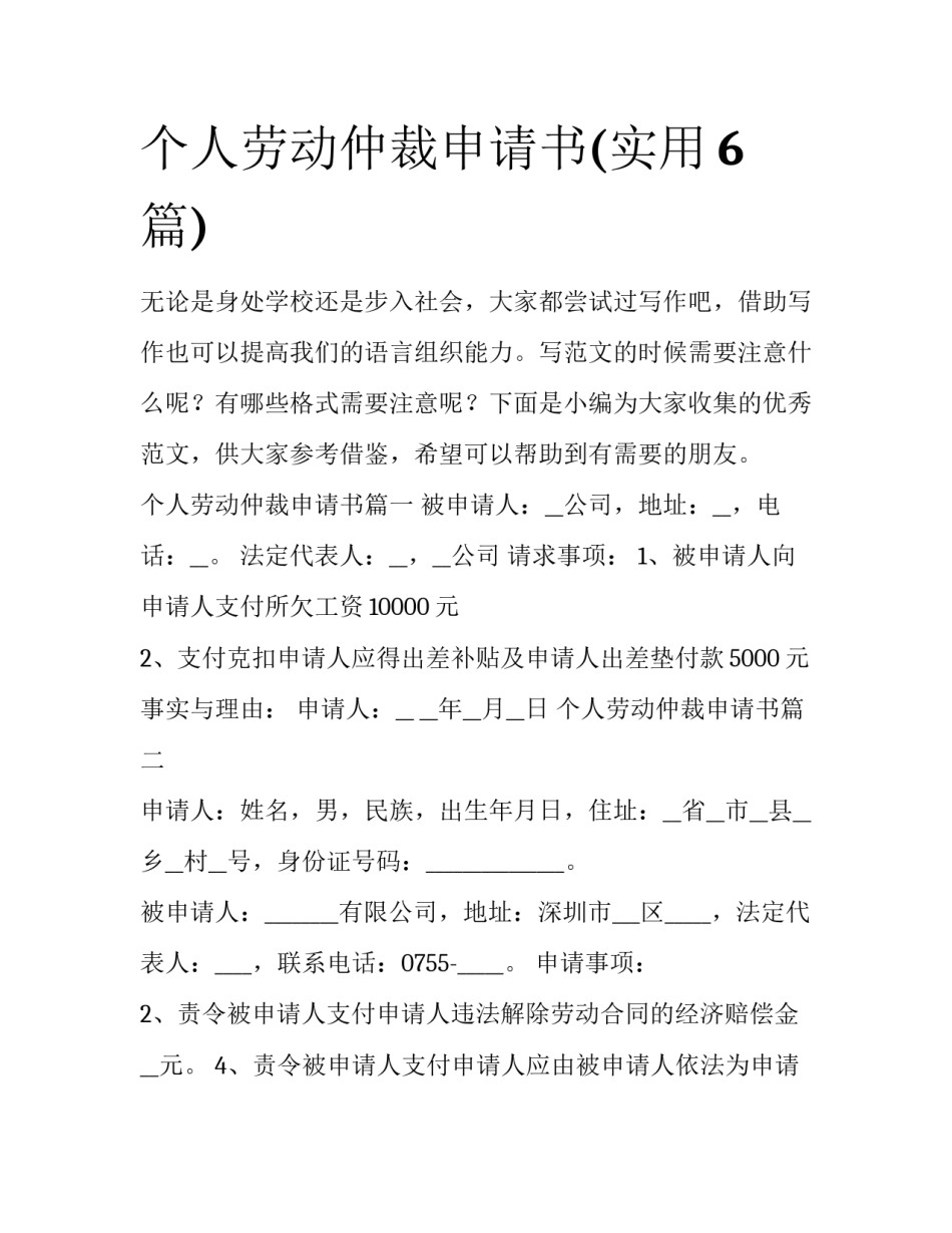 个人劳动仲裁申请书(实用6篇)_第1页