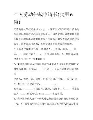个人劳动仲裁申请书(实用6篇)