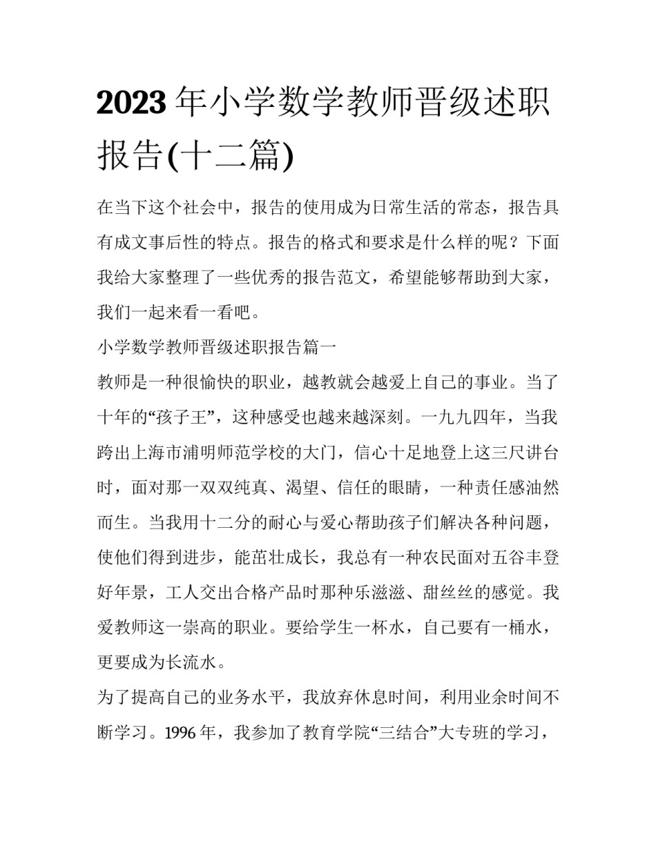 2023年小学数学教师晋级述职报告(十二篇)_第1页