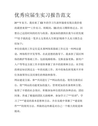 优秀应届生实习报告范文