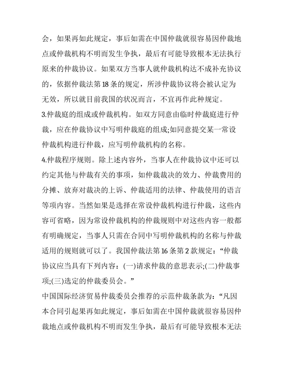 仲裁协议基本内容与仲裁协议书格式_第2页
