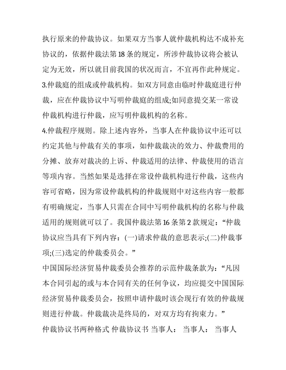 仲裁协议基本内容与仲裁协议书格式_第3页
