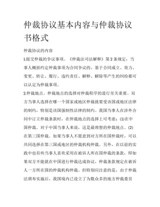 仲裁协议基本内容与仲裁协议书格式