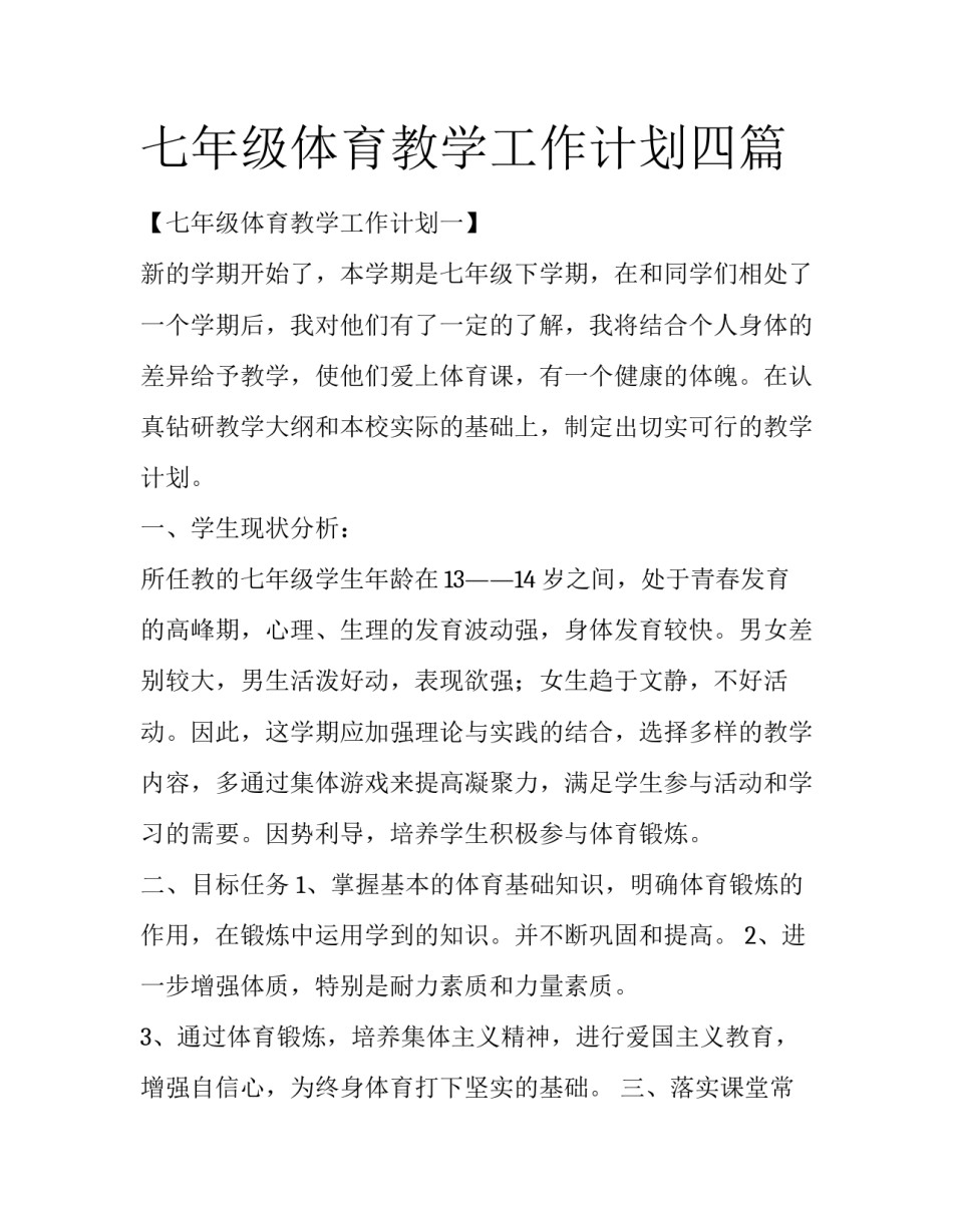 七年级体育教学工作计划四篇_第1页