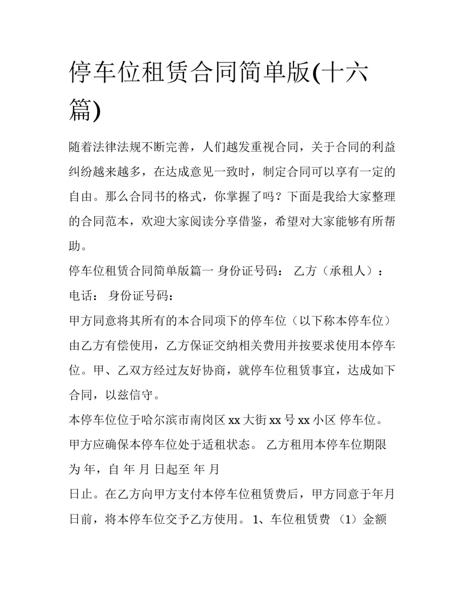 停车位租赁合同简单版(十六篇)_第1页