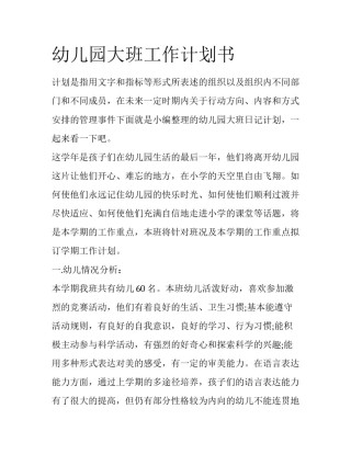 幼儿园大班工作计划书