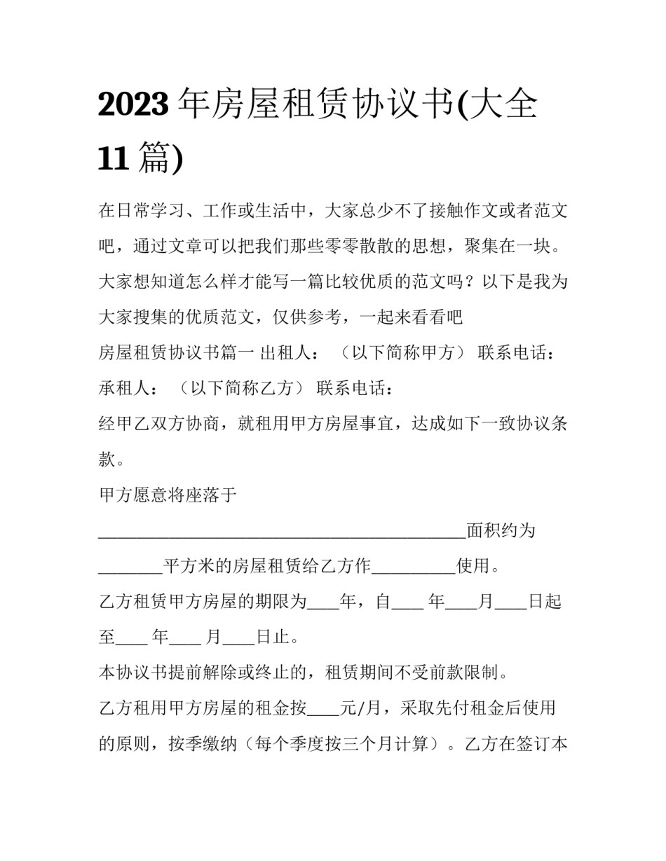2023年房屋租赁协议书(大全11篇)_第1页