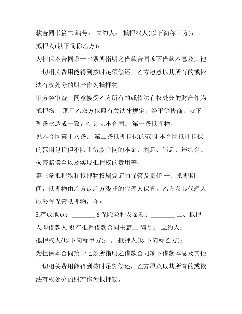 财产抵押借款合同书(二十一篇)_第2页