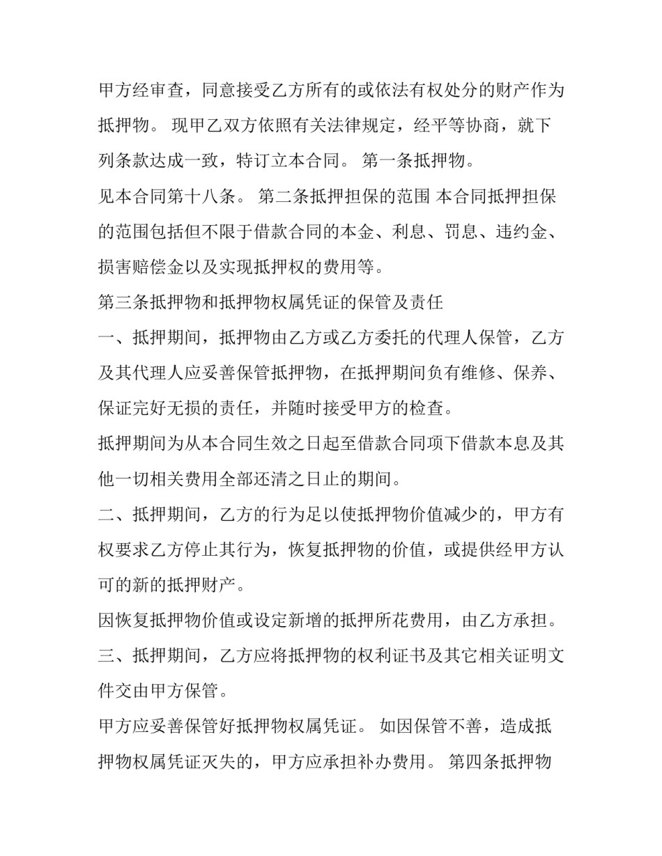财产抵押借款合同书(二十一篇)_第3页
