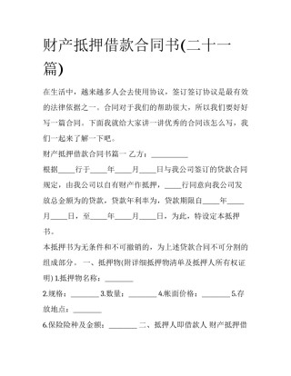 财产抵押借款合同书(二十一篇)