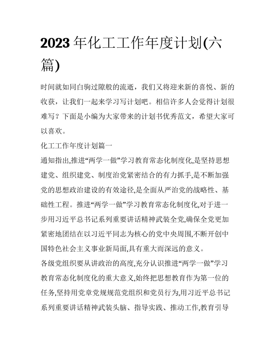 2023年化工工作年度计划(六篇)_第1页