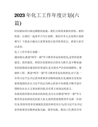 2023年化工工作年度计划(六篇)