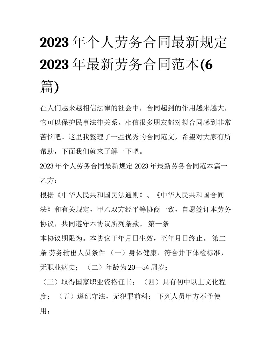 2023年个人劳务合同最新规定 2023年最新劳务合同范本(6篇)_第1页