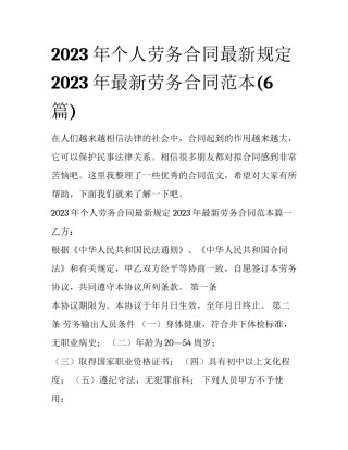2023年个人劳务合同最新规定 2023年最新劳务合同范本(6篇)