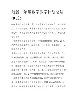 最新一年级数学教学计划总结(9篇)