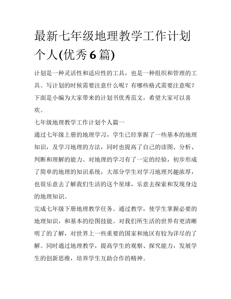 最新七年级地理教学工作计划个人(优秀6篇)_第1页