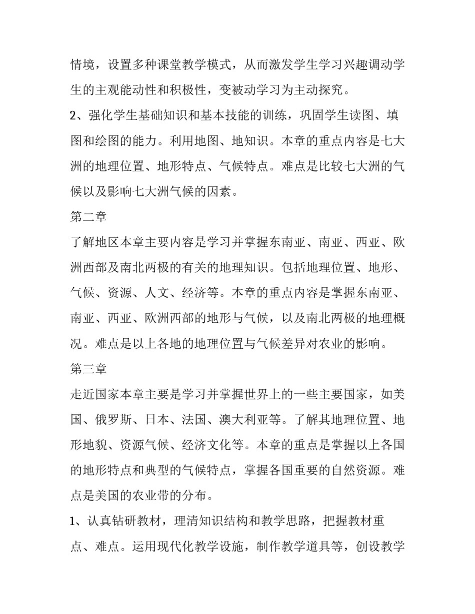 最新七年级地理教学工作计划个人(优秀6篇)_第3页