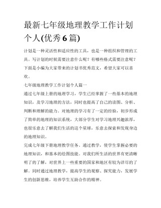 最新七年级地理教学工作计划个人(优秀6篇)