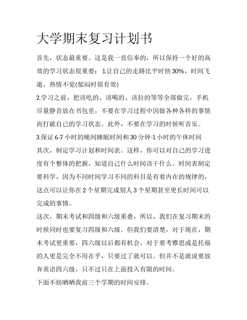 大学期末复习计划书_第1页